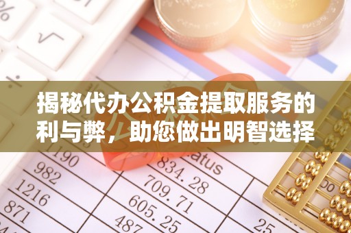 新社揭秘代办公积金提取服务的利与弊，助您做出明智选择