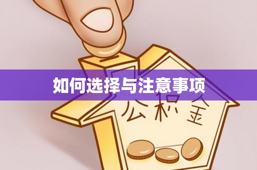 新社如何选择与注意事项