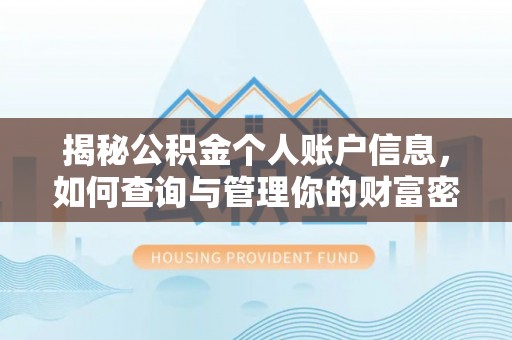 新社揭秘公积金个人账户信息，如何查询与管理你的财富密码