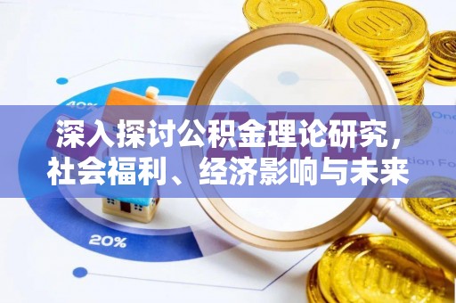 新社深入探讨公积金理论研究，社会福利、经济影响与未来展望