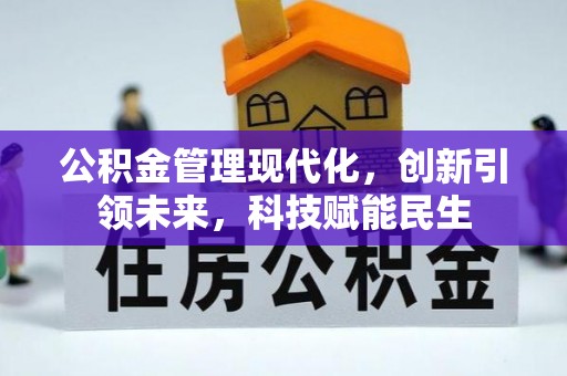 新社公积金管理现代化，创新引领未来，科技赋能民生