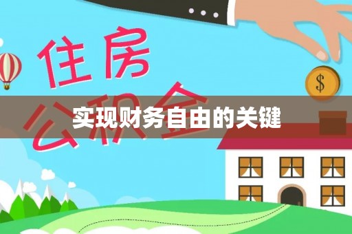 新社实现财务自由的关键