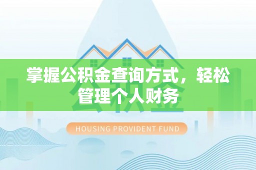 新社掌握公积金查询方式，轻松管理个人财务