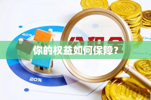 新社你的权益如何保障？