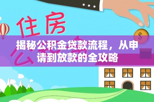新社揭秘公积金贷款流程，从申请到放款的全攻略