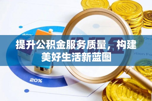 新社提升公积金服务质量，构建美好生活新蓝图