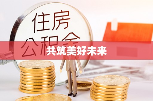 新社共筑美好未来