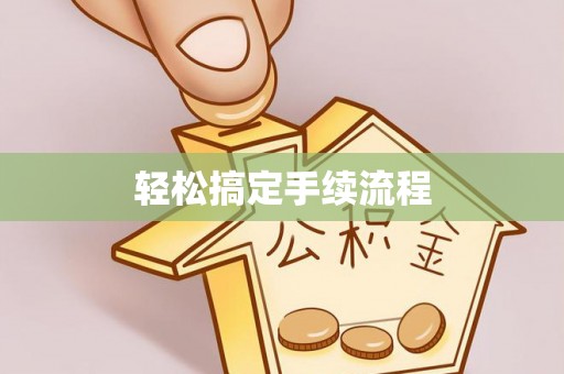 新社轻松搞定手续流程