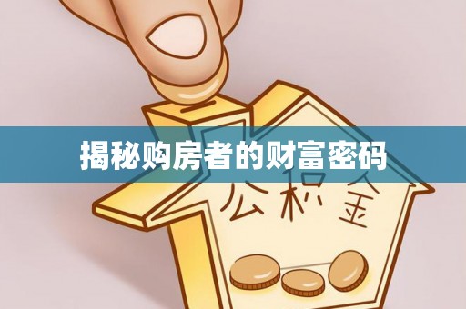 新社揭秘购房者的财富密码