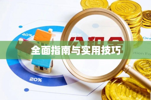 新社全面指南与实用技巧