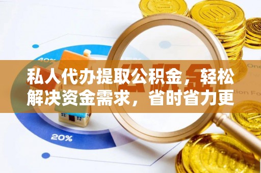 新社私人代办提取公积金，轻松解决资金需求，省时省力更高效