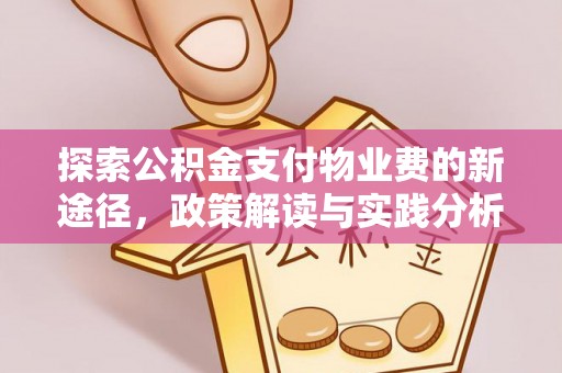 新社探索公积金支付物业费的新途径，政策解读与实践分析