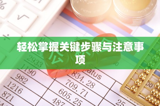 新社轻松掌握关键步骤与注意事项