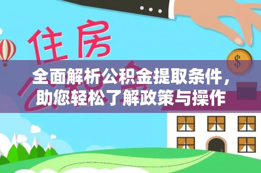 新社全面解析公积金提取条件，助您轻松了解政策与操作
