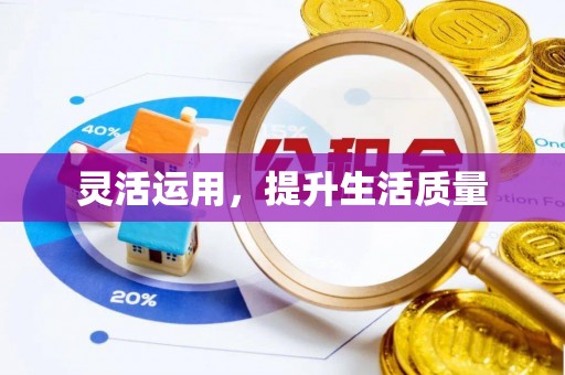 新社灵活运用，提升生活质量