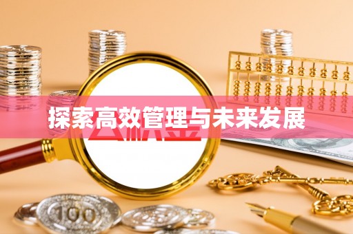 新社探索高效管理与未来发展