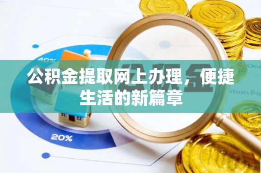 新社公积金提取网上办理，便捷生活的新篇章