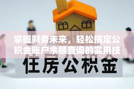 新社掌握财务未来，轻松搞定公积金账户余额查询的实用技巧