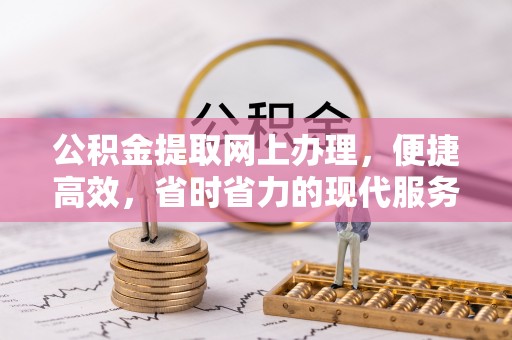 新社公积金提取网上办理，便捷高效，省时省力的现代服务
