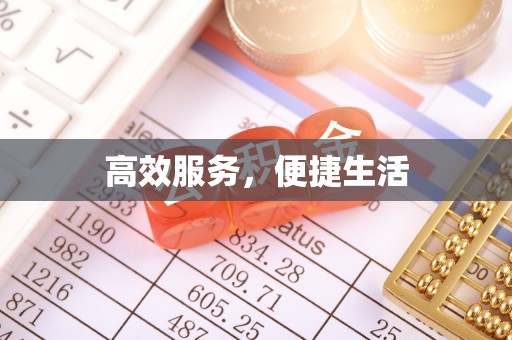 新社高效服务，便捷生活
