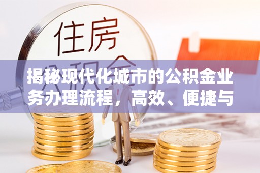 新社揭秘现代化城市的公积金业务办理流程，高效、便捷与未来趋势