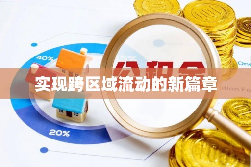 新社实现跨区域流动的新篇章