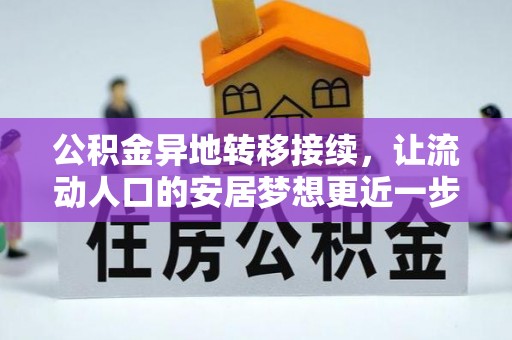 新社公积金异地转移接续，让流动人口的安居梦想更近一步