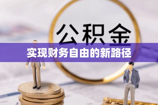 新社实现财务自由的新路径
