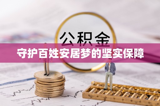 新社守护百姓安居梦的坚实保障