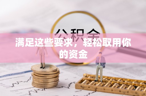 新社满足这些要求，轻松取用你的资金