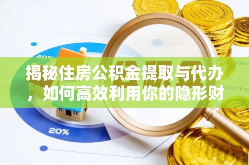 新社揭秘住房公积金提取与代办，如何高效利用你的隐形财富？