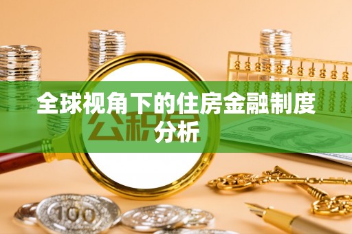 新社全球视角下的住房金融制度分析