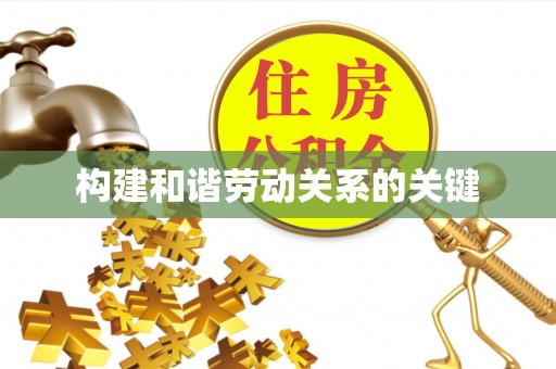 新社构建和谐劳动关系的关键