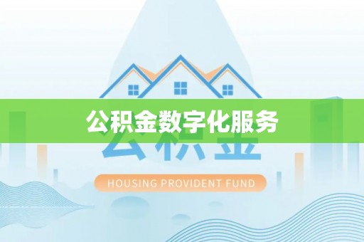 新社公积金数字化服务