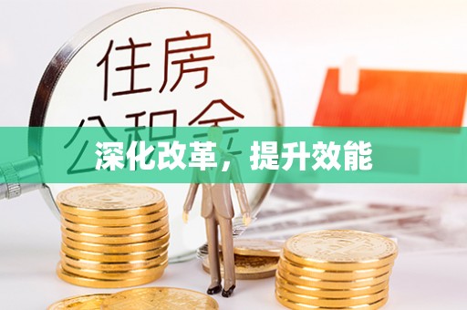 新社深化改革，提升效能