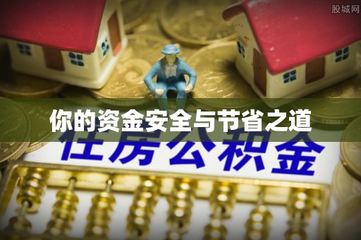 新社你的资金安全与节省之道