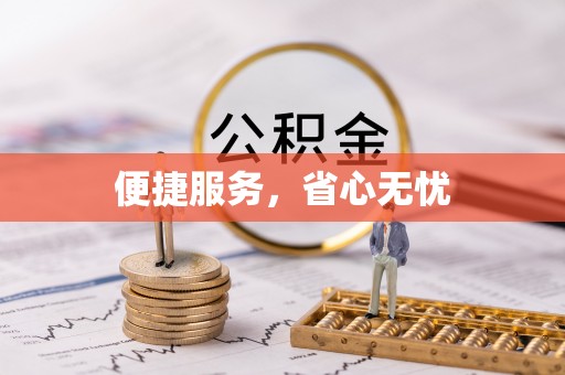 新社便捷服务，省心无忧