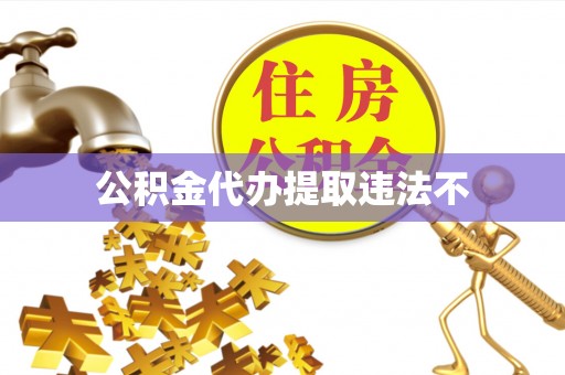 新社公积金代办提取违法不