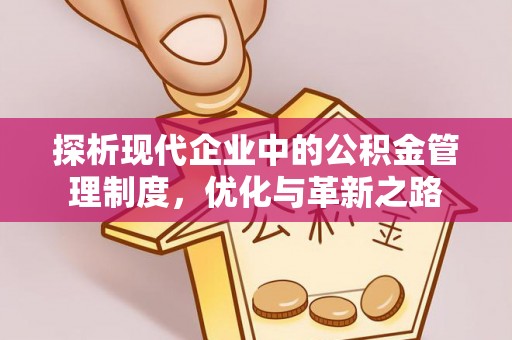 新社探析现代企业中的公积金管理制度，优化与革新之路