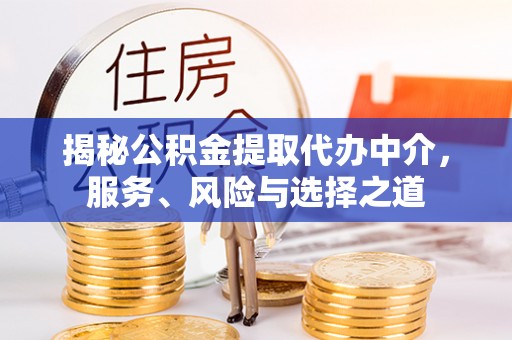 新社揭秘公积金提取代办中介，服务、风险与选择之道