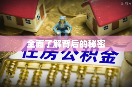 新社全面了解背后的秘密