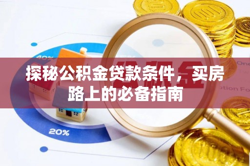 新社探秘公积金贷款条件，买房路上的必备指南