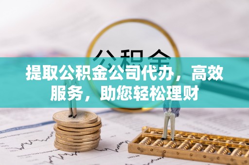 新社提取公积金公司代办，高效服务，助您轻松理财