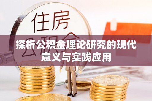 新社探析公积金理论研究的现代意义与实践应用