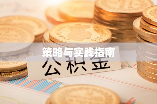 新社策略与实践指南