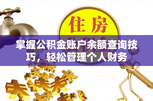 新社掌握公积金账户余额查询技巧，轻松管理个人财务