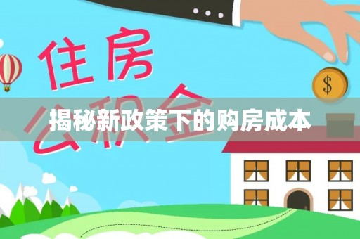 新社揭秘新政策下的购房成本