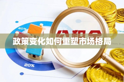 新社政策变化如何重塑市场格局