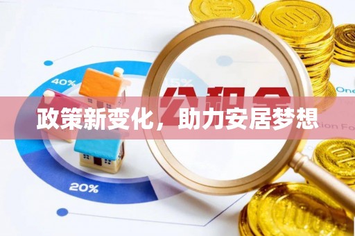 新社政策新变化，助力安居梦想