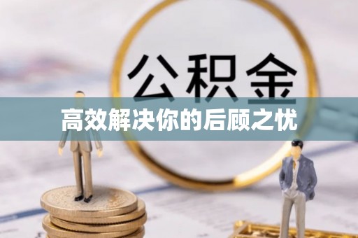 新社高效解决你的后顾之忧